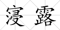 寖露