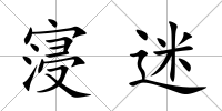 寖迷