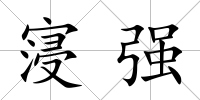 寖強