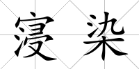 寖染