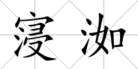 寖洳