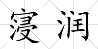 寖潤