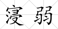 寖弱
