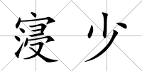 寖少
