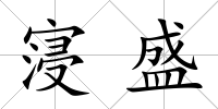 寖盛