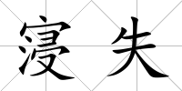 寖失