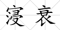 寖衰