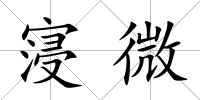 寖微