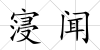 寖聞