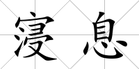 寖息