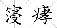 寖痚