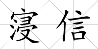 寖信