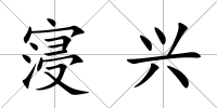 寖興