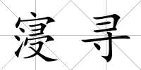 寖尋