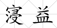 寖益
