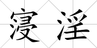 寖淫