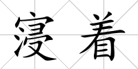 寖著