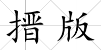 搢版