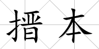 搢本