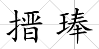 搢琫