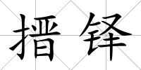 搢鐸