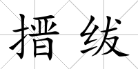 搢紱