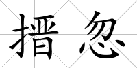 搢忽