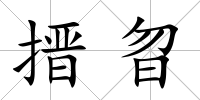 搢曶