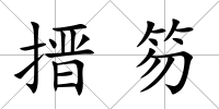 搢笏