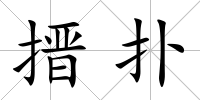 搢撲
