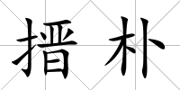 搢樸