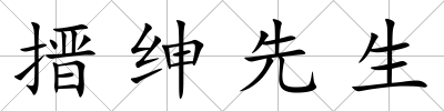 搢紳先生