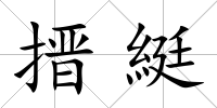 搢綎