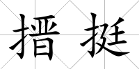 搢挺