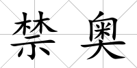 禁奧