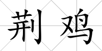 荊雞