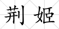 荊姬