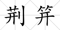 荊笄