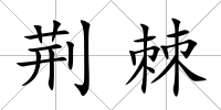 荊棘