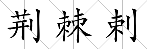 荊棘剌