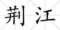 荊江