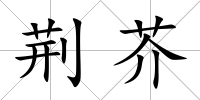 荊芥