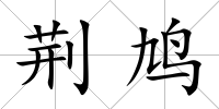 荊鳩