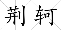 荊軻