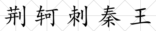 荊軻刺秦王