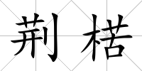 荊楛