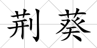 荊葵