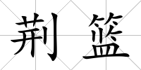 荊籃