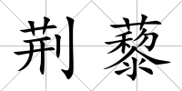 荊藜