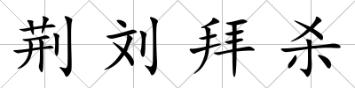 荊劉拜殺